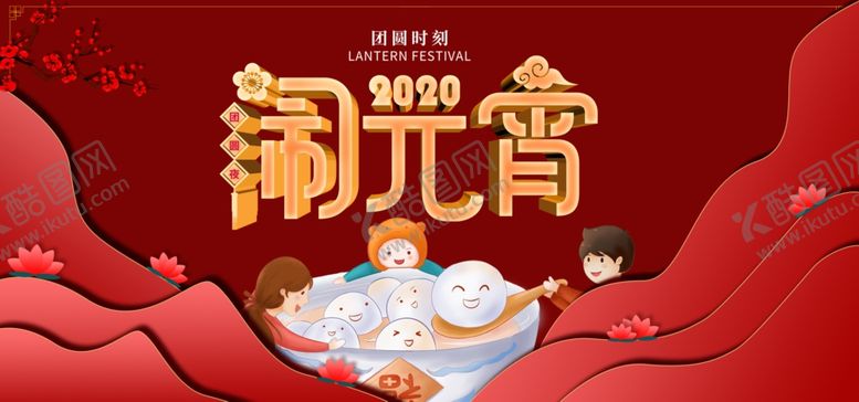 编号：41820607070116157086【酷图网】源文件下载-元宵节