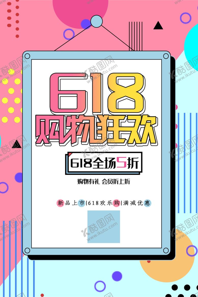 编号：45273612050553344895【酷图网】源文件下载-618促销