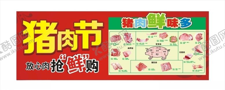 编号：80850703310122497311【酷图网】源文件下载-猪肉节