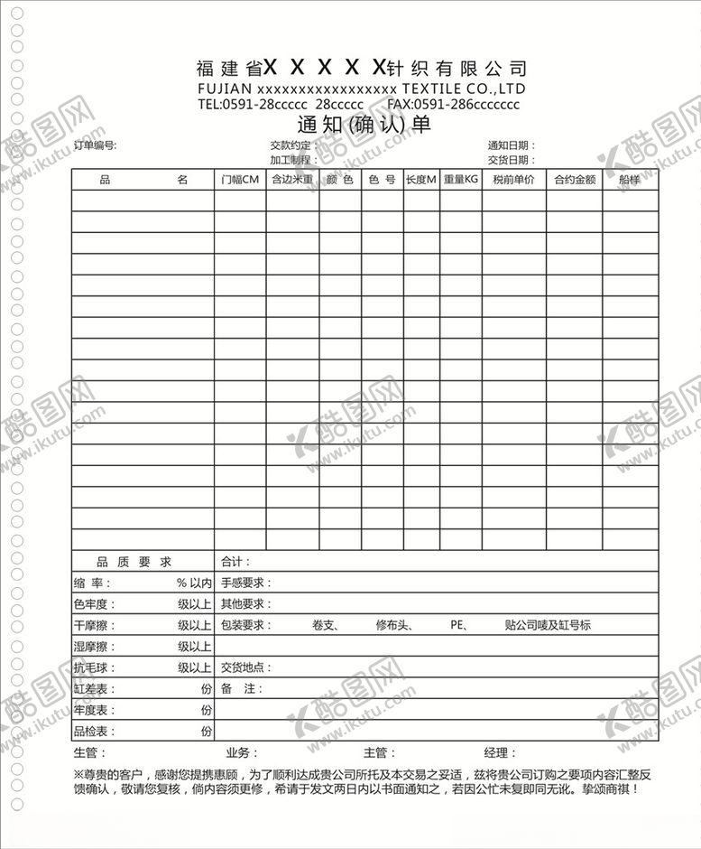 编号：71983309280830312906【酷图网】源文件下载-针织通知确认单