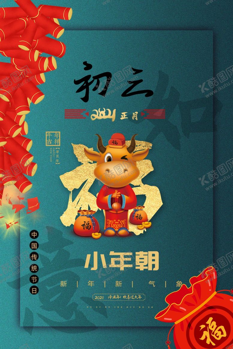 编号：24844505060412107234【酷图网】源文件下载-新年新春除夕海报牛年