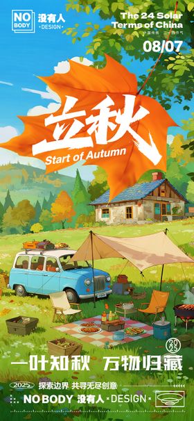 立秋节气露营海报