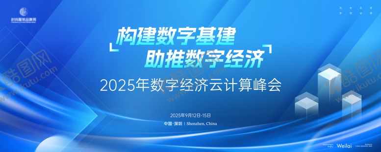 编号：65604207300102362208【酷图网】源文件下载-数字经济云计算峰会主画面kv