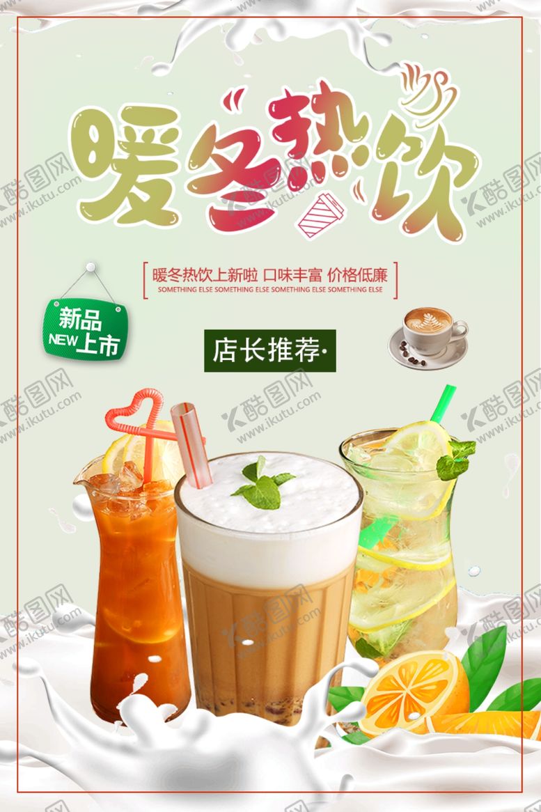 编号：77469601201636393732【酷图网】源文件下载- 热饮  