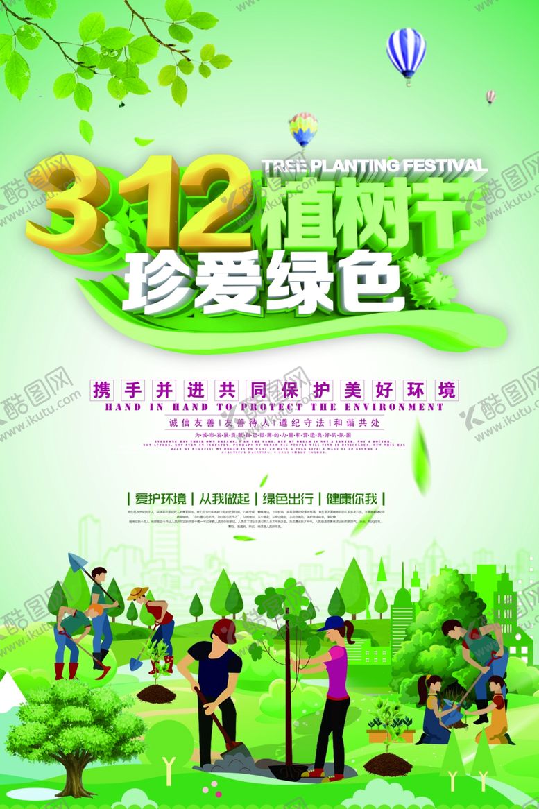 编号：61722409090619003729【酷图网】源文件下载-植树节