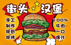 街头美味手工牛肉汉堡