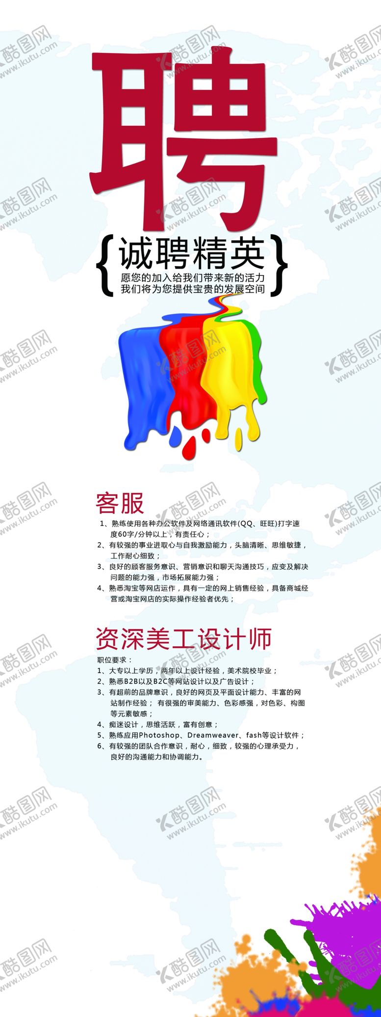 编号：13091610010418471078【酷图网】源文件下载-招聘