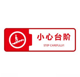 小心台阶标志