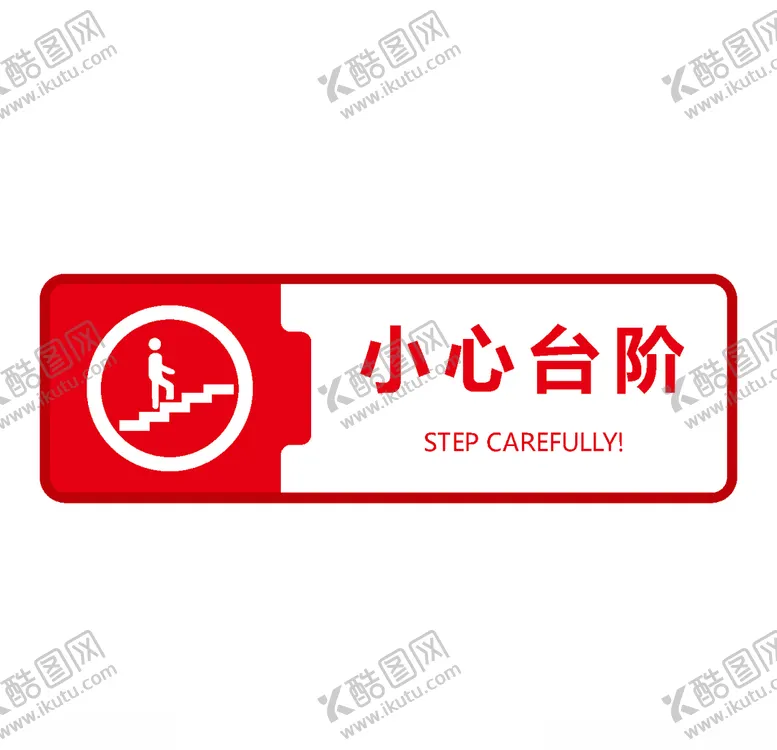 编号：43643706240935449514【酷图网】源文件下载-小心台阶标志