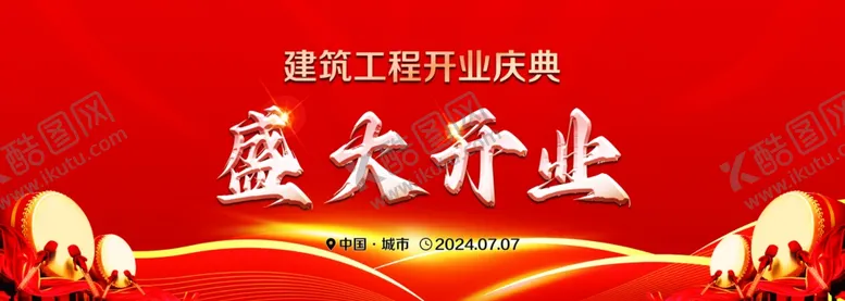 编号：97558102182209209595【酷图网】源文件下载-盛大开业