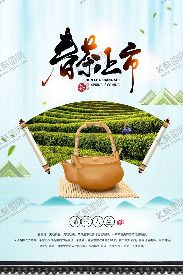 编号：53115410250915429469【酷图网】源文件下载-春茶上市