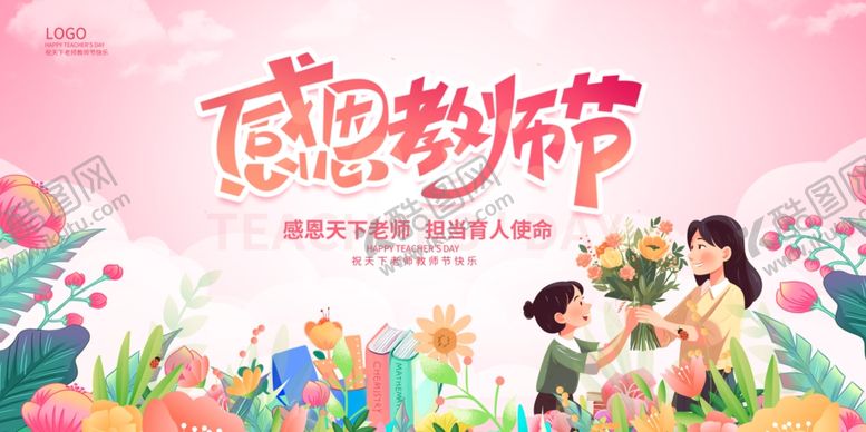 编号：61117412222134524217【酷图网】源文件下载-教师节