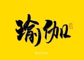 瑜伽书法字