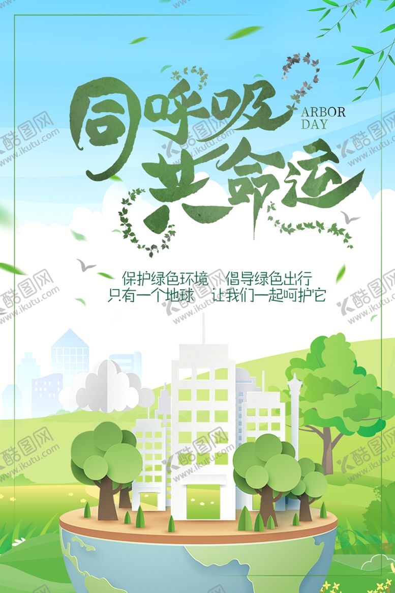 编号：31162010162105537690【酷图网】源文件下载-同呼吸共命运