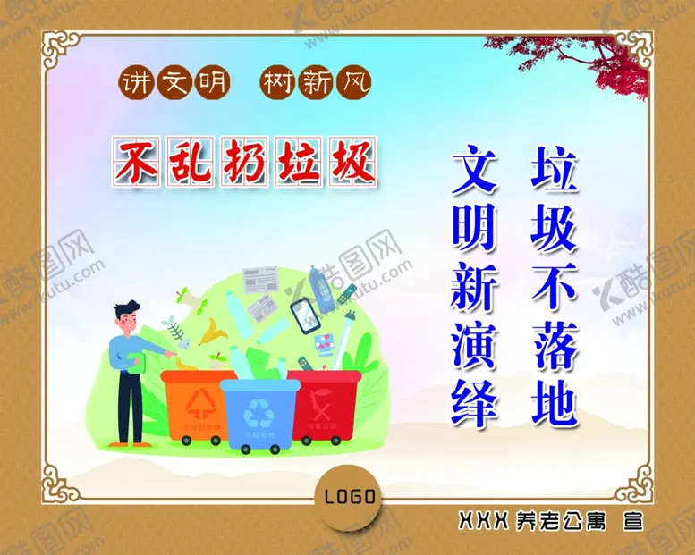 编号：21877304252336426561【酷图网】源文件下载-不乱扔垃圾