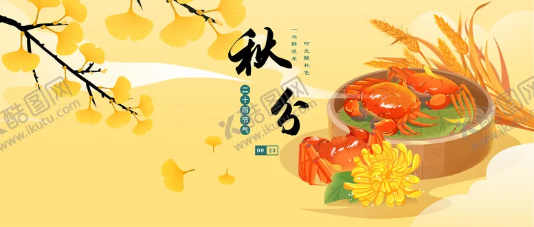 编号：54190810090236450825【酷图网】源文件下载-秋分节气海报