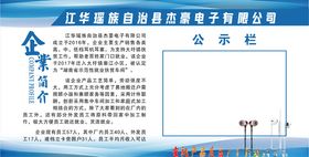企业简介公示栏