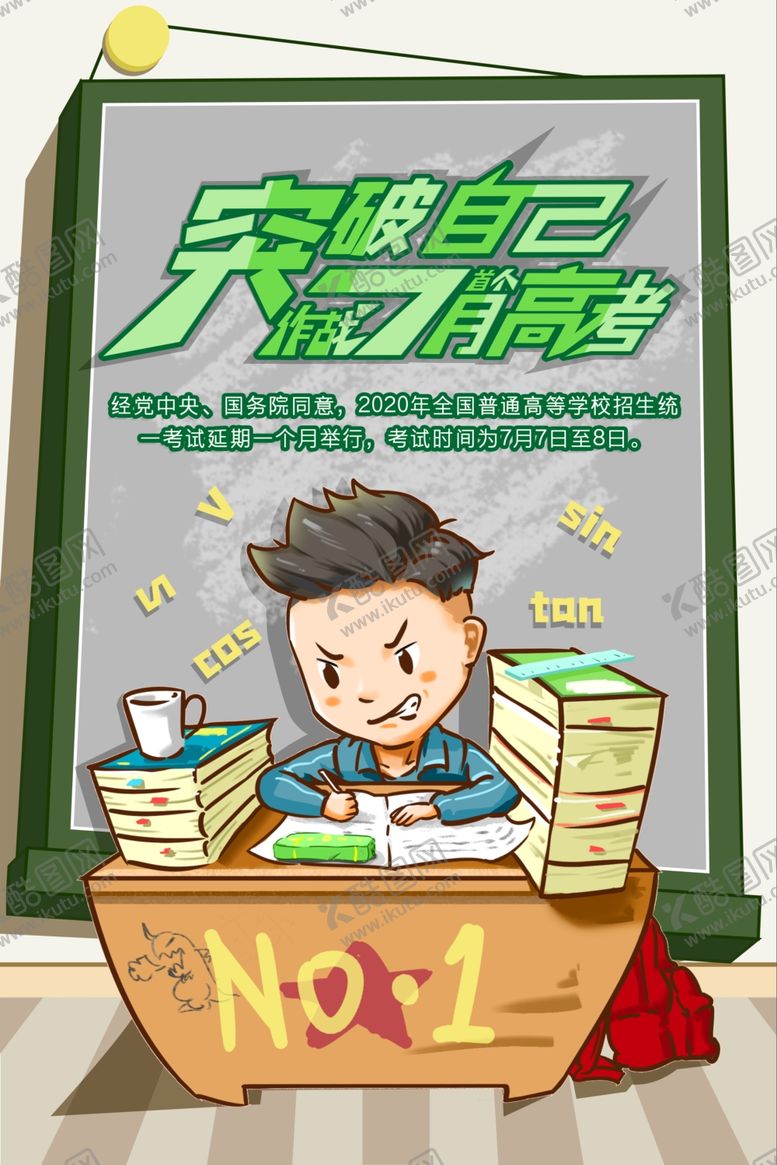 编号：53547810010135331799【酷图网】源文件下载-高考海报