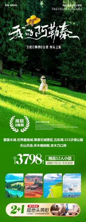 逐梦新疆旅游南疆北疆沙漠海报