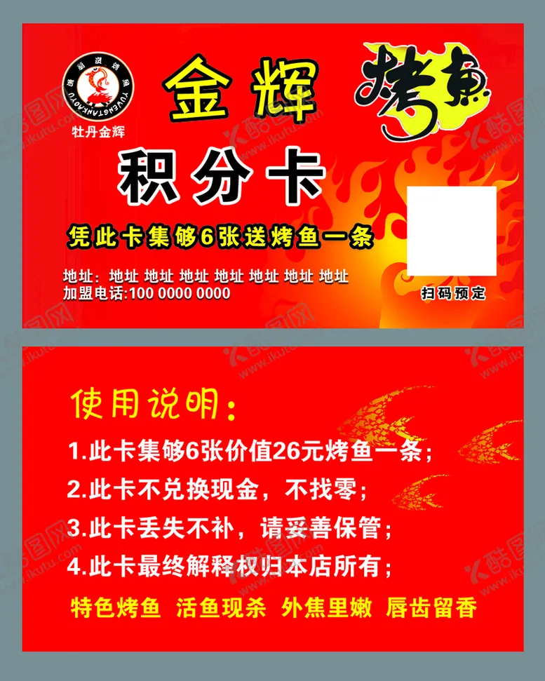 编号：31907209241128546179【酷图网】源文件下载-烤鱼积分卡