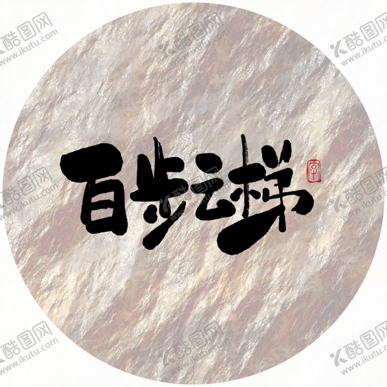 编号：99492809160014013130【酷图网】源文件下载-百步云梯毛笔字