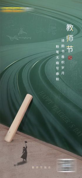 教师节海报