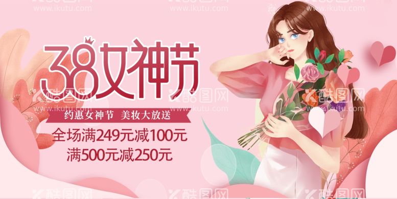 编号：45445403080118501754【酷图网】源文件下载-女神节