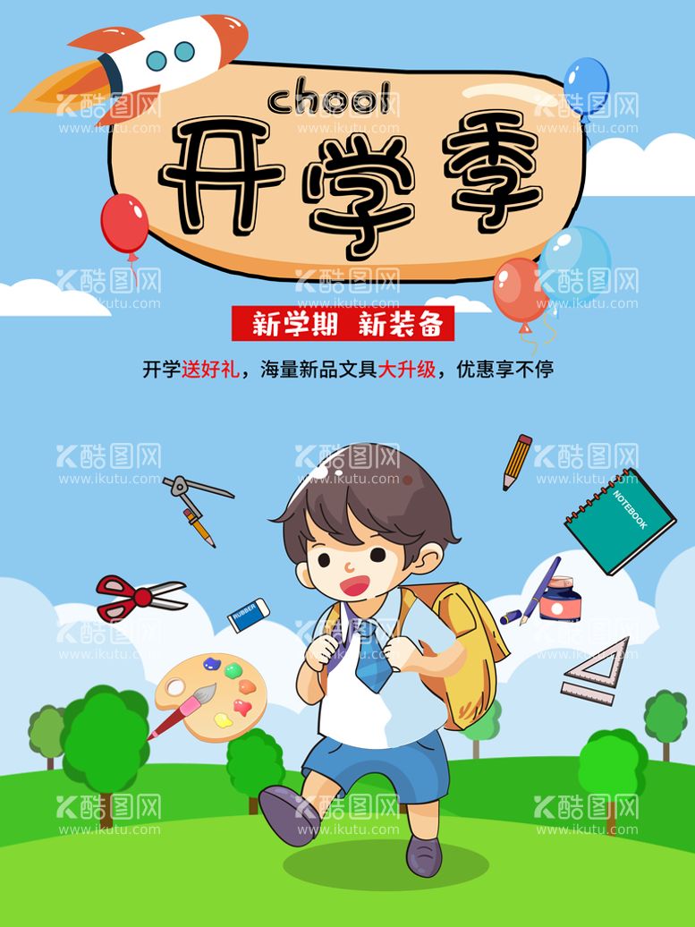 编号：07269809251208078302【酷图网】源文件下载-开学季 