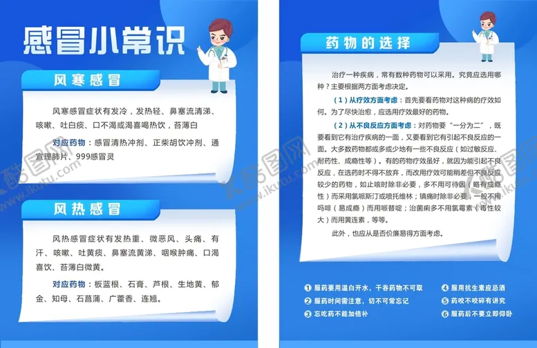 编号：33114311062247135156【酷图网】源文件下载-感冒小常识传单