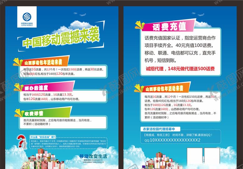 编号：95347307030538122265【酷图网】源文件下载-中国移动套餐单页
