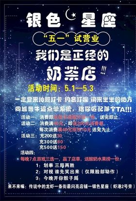 奶茶店星空宣传单