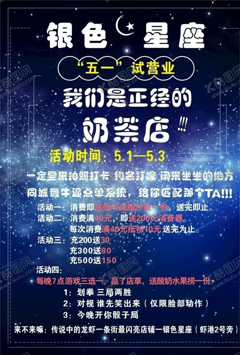 编号：17859107020906506820【酷图网】源文件下载-奶茶店星空宣传单