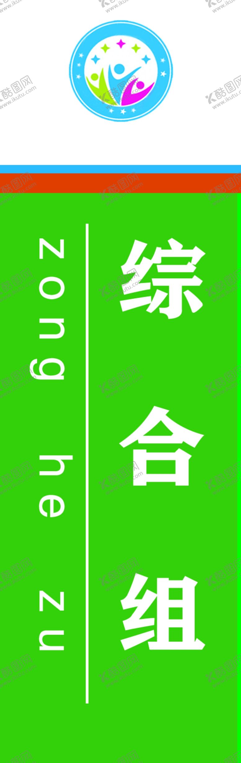 编号：62360407031320417697【酷图网】源文件下载-科室牌