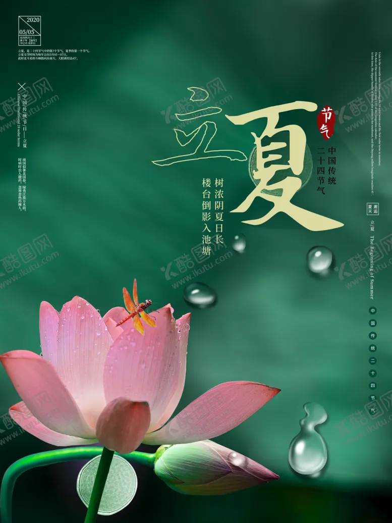 编号：60739407031726408647【酷图网】源文件下载-立夏节气海报