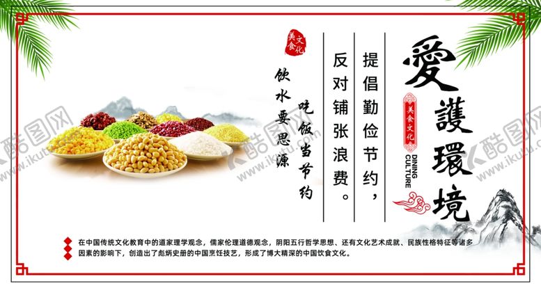 编号：13117402170301513730【酷图网】源文件下载-爱护环境文明标语食堂文化