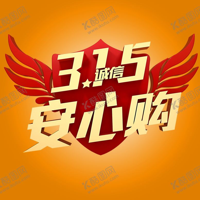 编号：38197309192046459193【酷图网】源文件下载-315安心购艺术字