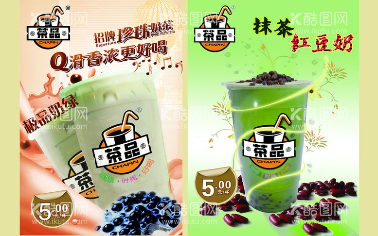 编号：67859010160750435554【酷图网】源文件下载-奶茶