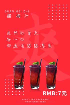 酸梅汁果汁活动促销宣传海报素材