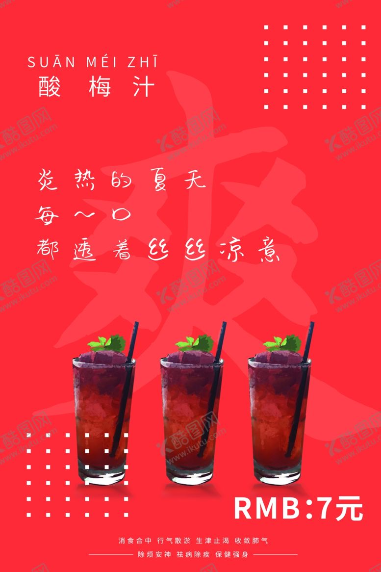 编号：33448005150031333175【酷图网】源文件下载-酸梅汁果汁活动促销宣传海报素材