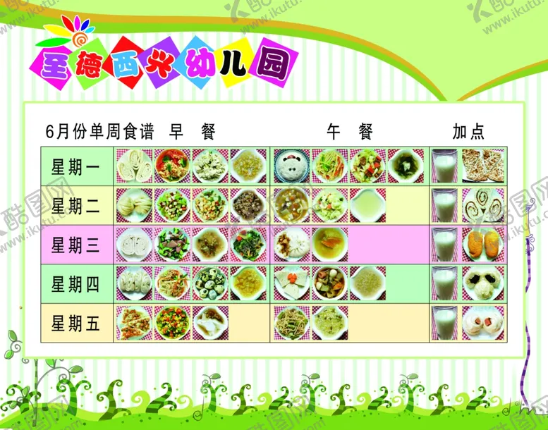 编号：26789805140354264798【酷图网】源文件下载-幼儿园食谱