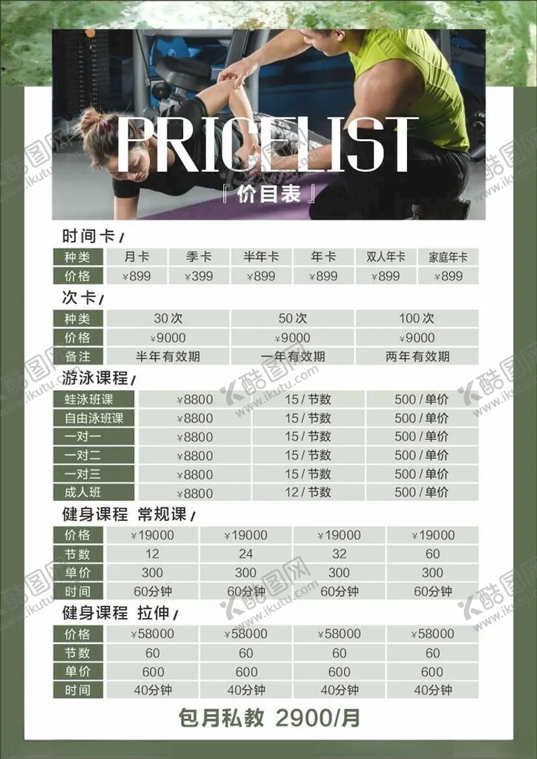 编号：25559602180241254272【酷图网】源文件下载-健身房价目表