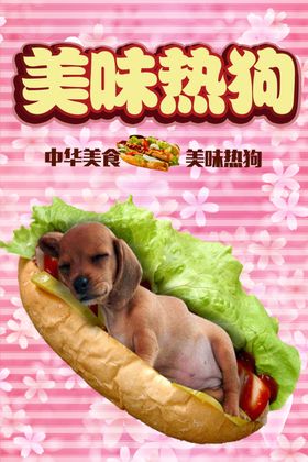 热狗