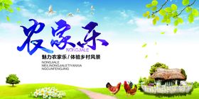 农家乐海报