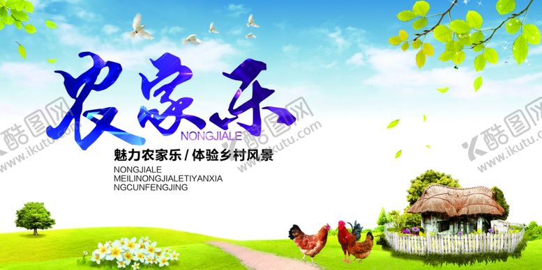 编号：87671410082352004453【酷图网】源文件下载-农家乐海报
