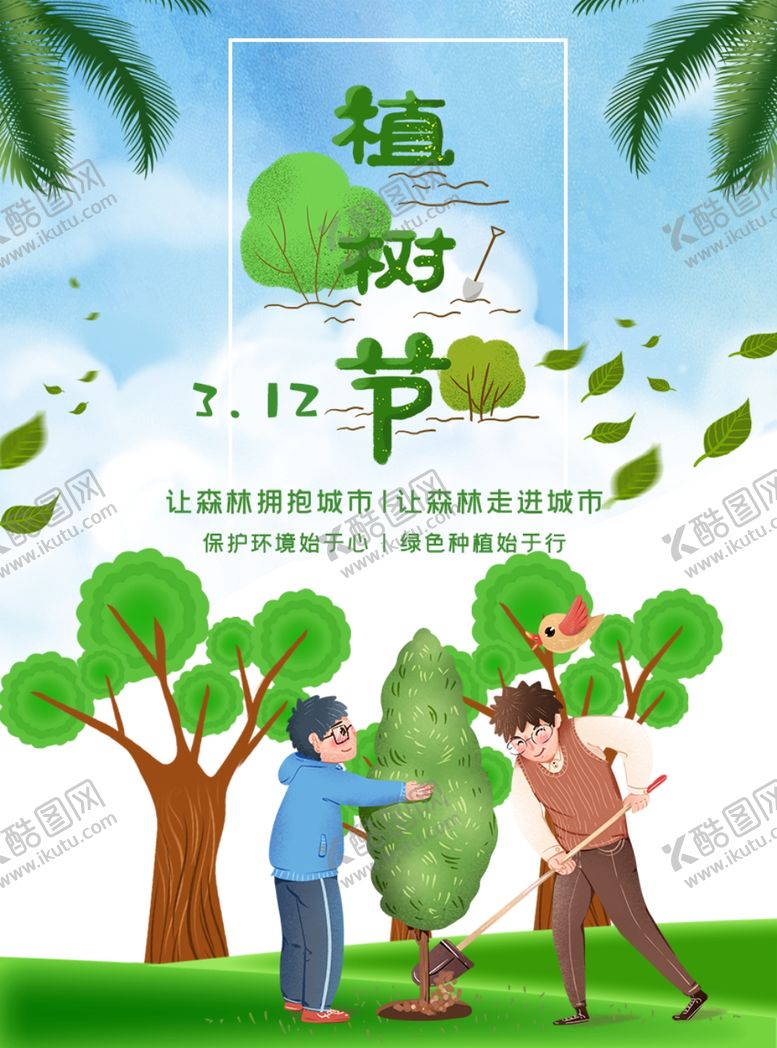 编号：93038807091208175572【酷图网】源文件下载-植树节
