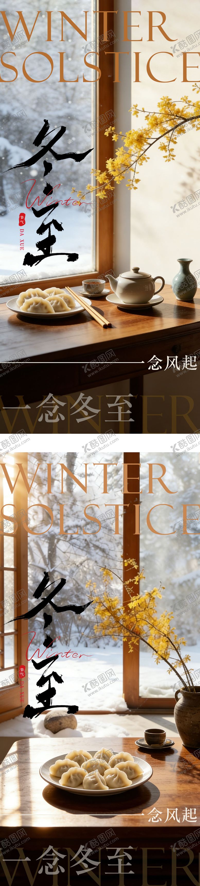 编号：13235412070207535499【酷图网】源文件下载-冬至海报