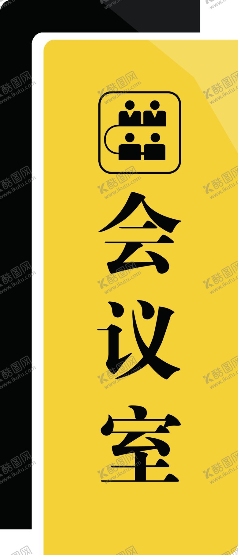 编号：46365409241857079293【酷图网】源文件下载-会议室牌