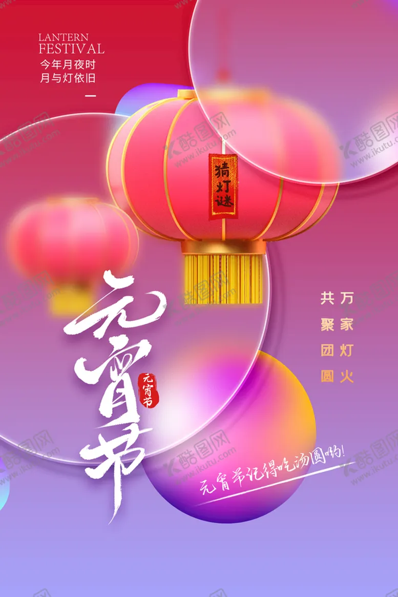 编号：64509709301112207365【酷图网】源文件下载-元宵节