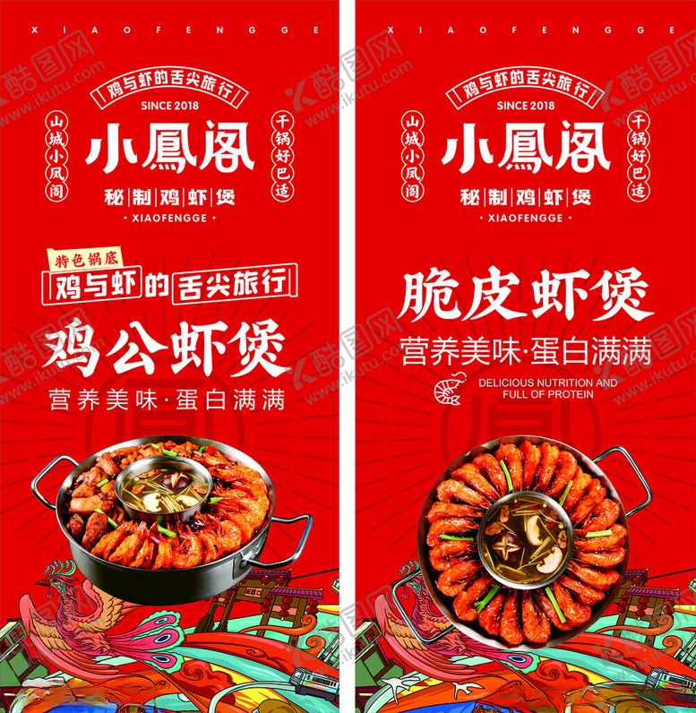 编号：84476804032141529662【酷图网】源文件下载-小凤阁鸡公虾煲干锅脆皮虾