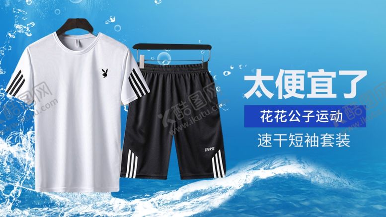 编号：32313510042322375894【酷图网】源文件下载-衣服冰爽